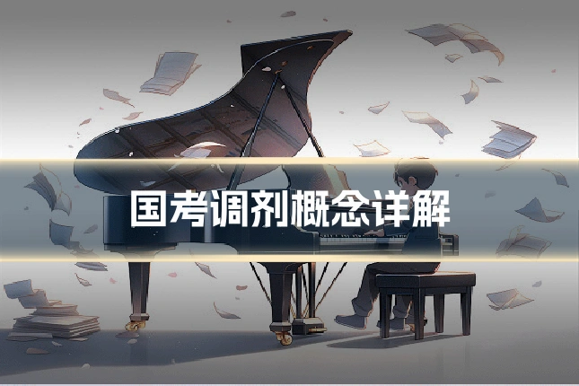 国考调剂概念详解