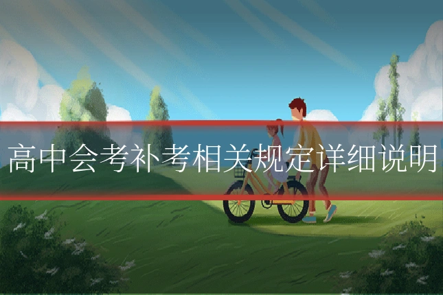 高中会考补考相关规定详细说明