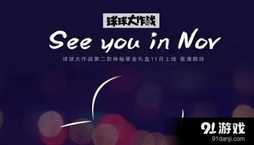 球球大作战黑金礼盒攻略指南 物品抢先知