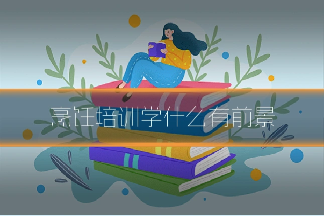 烹饪培训学什么有前景