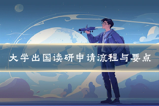 大学出国读研申请流程与要点