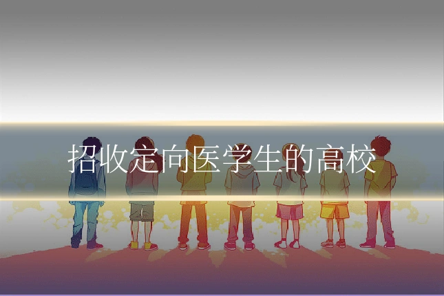 招收定向医学生的高校