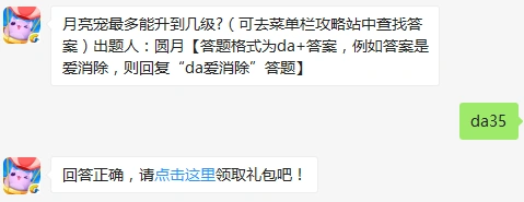 天天爱消除月亮宠等级上限题目答案分享