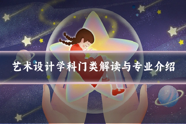 艺术设计学科门类解读与专业介绍