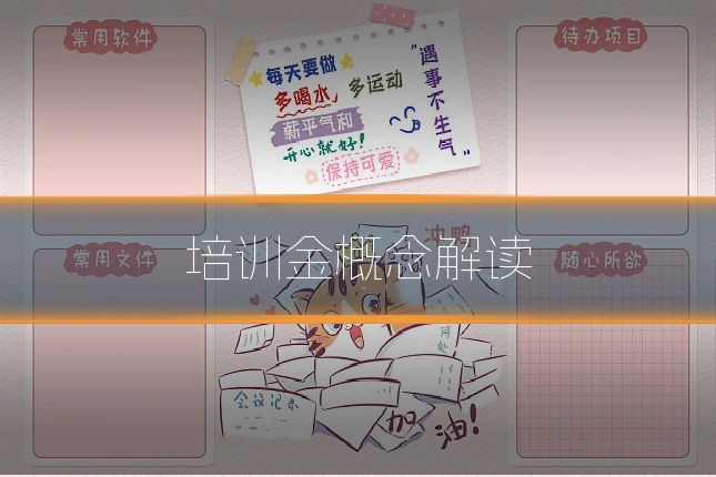 培训金概念解读