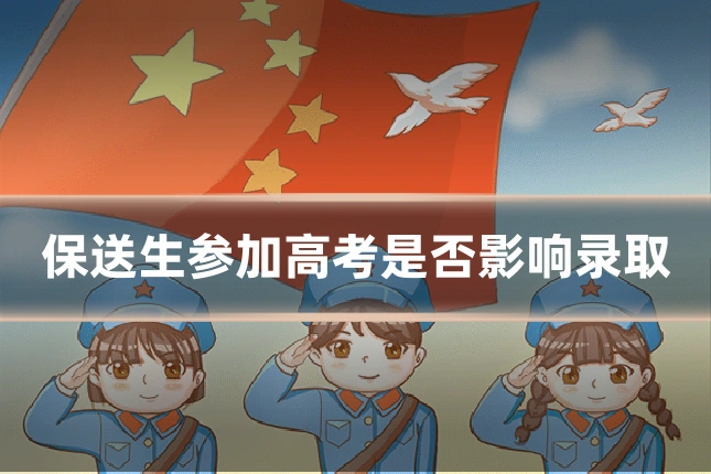 保送生参加高考是否影响录取