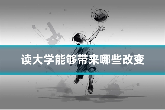 读大学能够带来哪些改变
