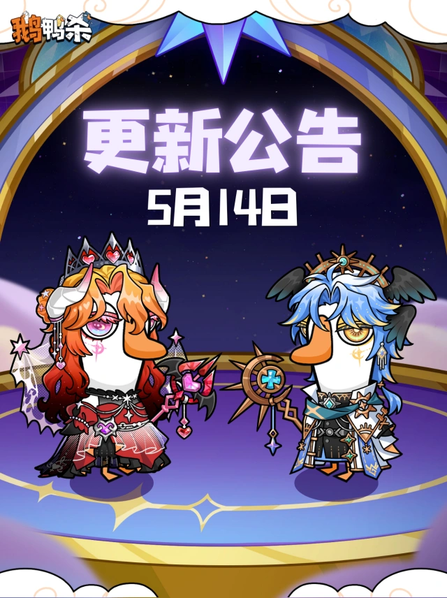 鹅鸭杀新扭蛋外观攻略