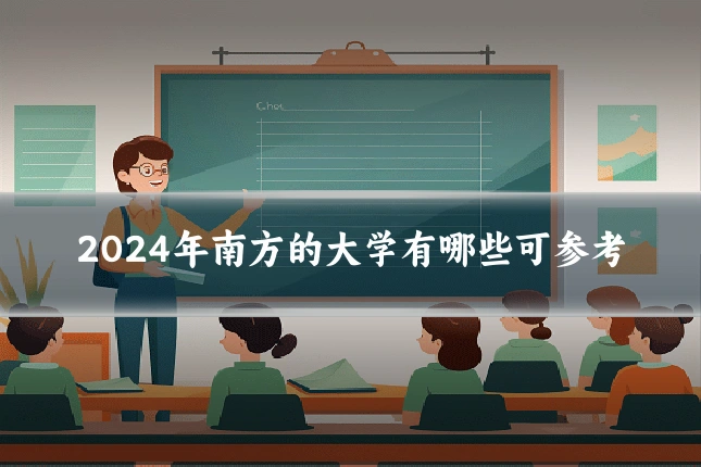 2024年南方的大学有哪些可参考