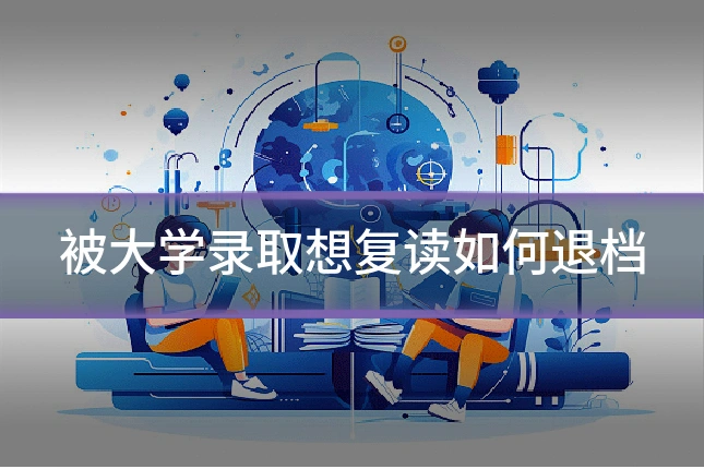 被大学录取想复读如何退档