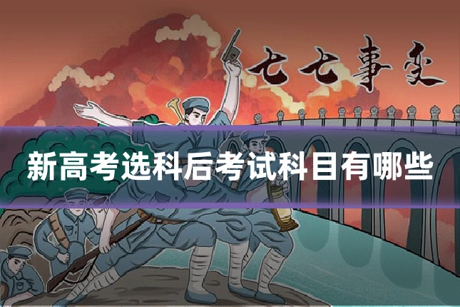 新高考选科后考试科目有哪些