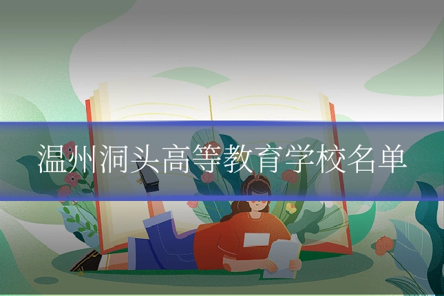 温州洞头高等教育学校名单