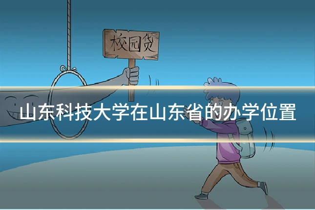 山东科技大学在山东省的办学位置