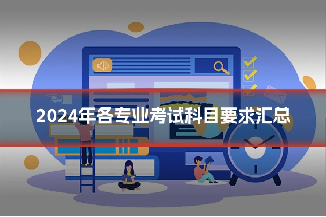 2024年各专业考试科目要求汇总