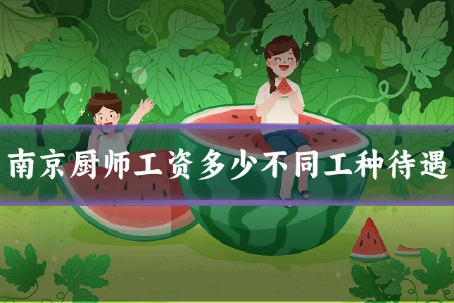 南京厨师工资多少不同工种待遇