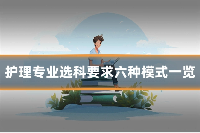 护理专业选科要求六种模式一览