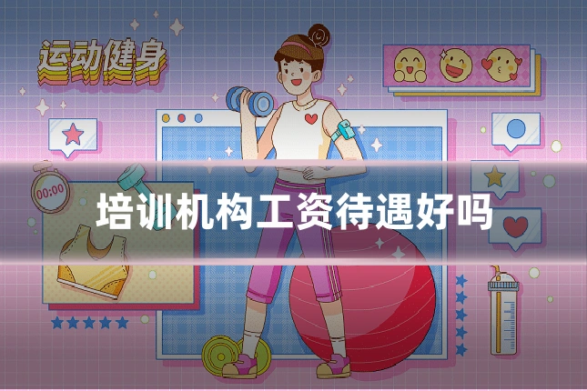 培训机构工资待遇好吗