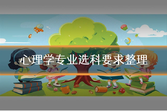 心理学专业选科要求整理