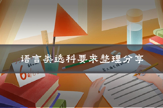 语言类选科要求整理分享