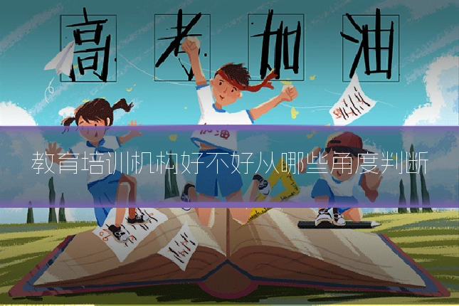 教育培训机构好不好从哪些角度判断