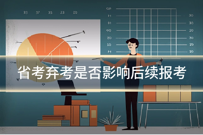 省考弃考是否影响后续报考