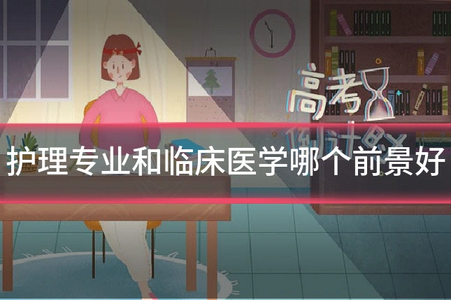 护理专业和临床医学哪个前景好
