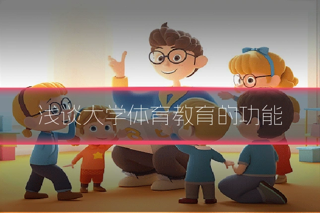 浅谈大学体育教育的功能