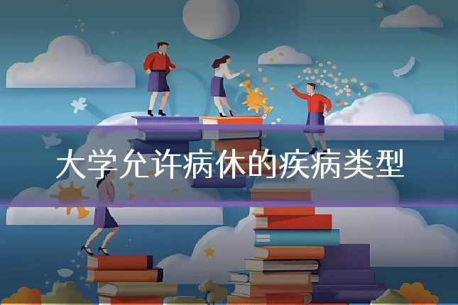 大学允许病休的疾病类型