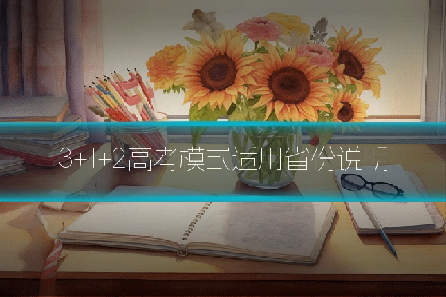 3+1+2高考模式适用省份说明