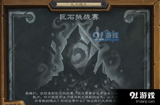 炉石传说巨石挑战赛卡组构筑
