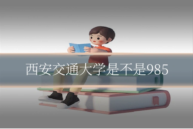西安交通大学是不是985
