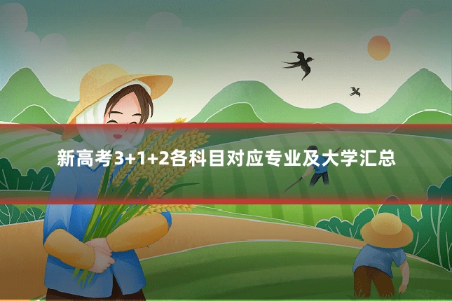 新高考3+1+2各科目对应专业及大学汇总