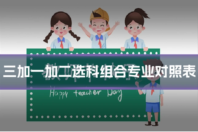 三加一加二选科组合专业对照表