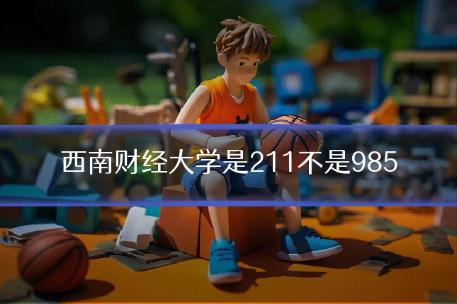 西南财经大学是211不是985