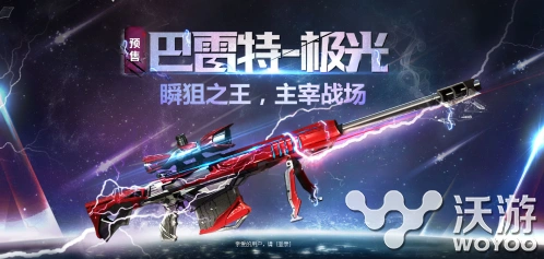CF手游巴雷特极光属性好不好