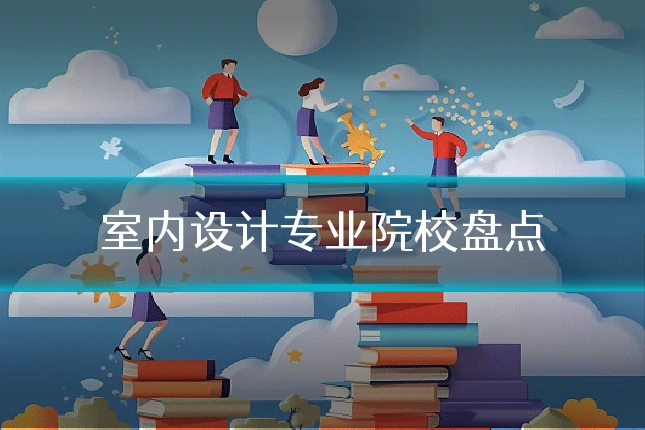 室内设计专业院校盘点