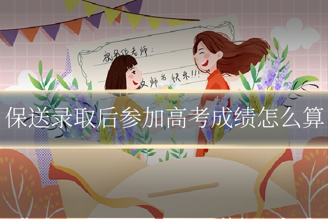 保送录取后参加高考成绩怎么算
