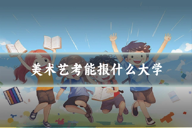 美术艺考能报什么大学