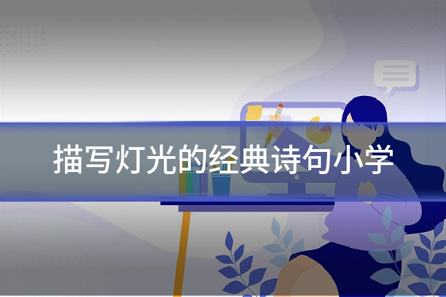 描写灯光的经典诗句小学
