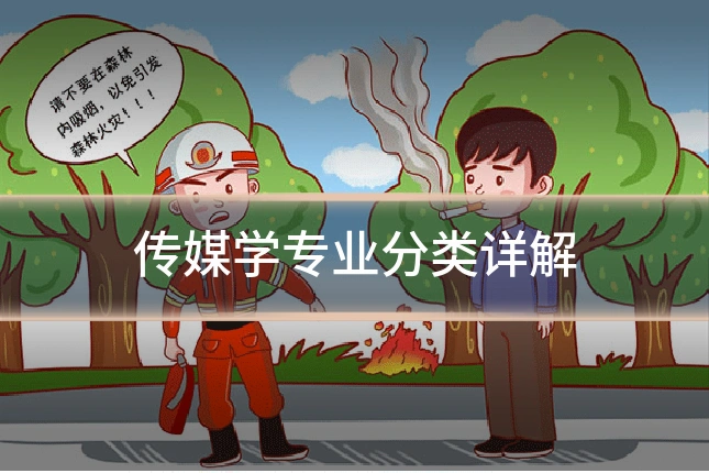 传媒学专业分类详解