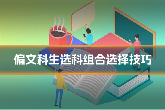 偏文科生选科组合选择技巧