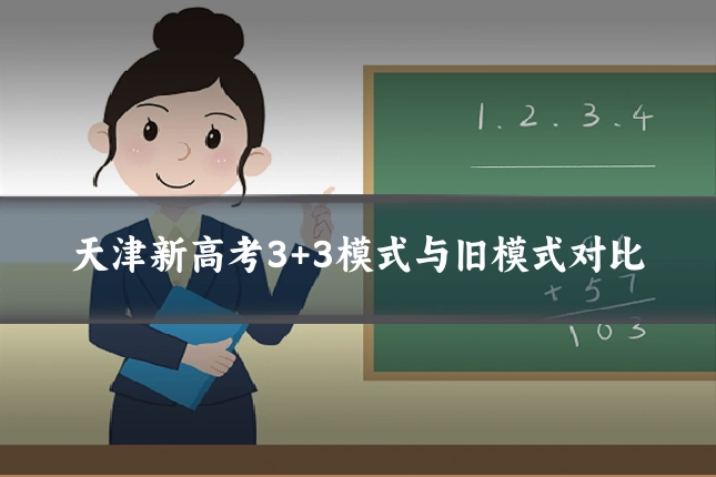 天津新高考3+3模式与旧模式对比