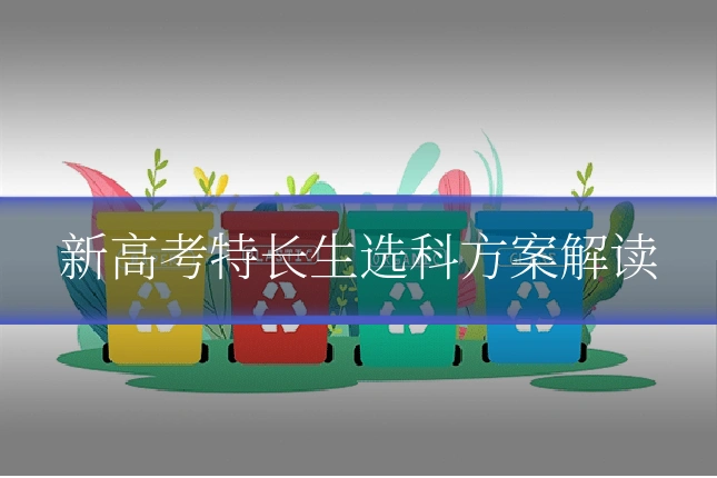 新高考特长生选科方案解读