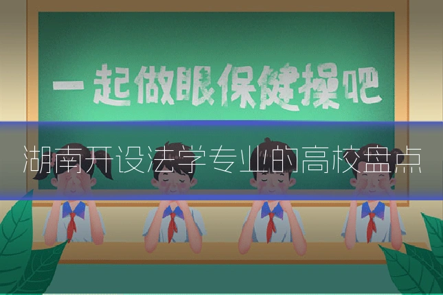 湖南开设法学专业的高校盘点