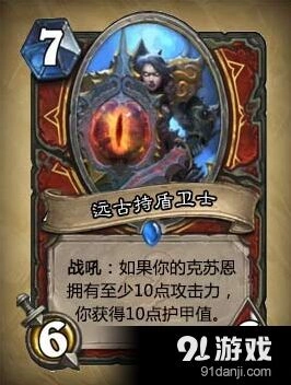 炉石传说远古持盾卫士值得培养吗