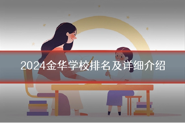 2024金华学校排名及详细介绍