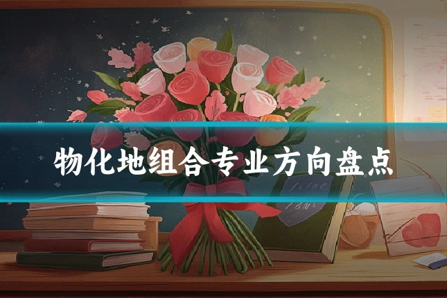 物化地组合专业方向盘点