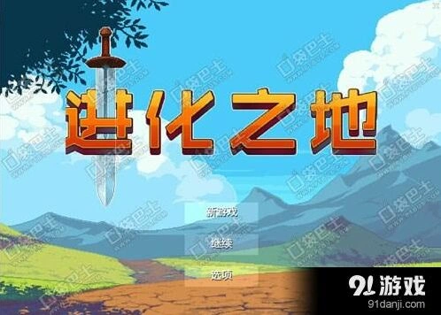 进化之地游戏技巧 新手入门教程攻略分享