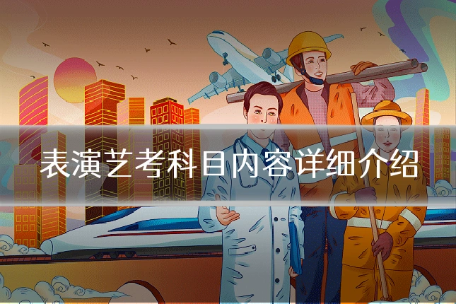 表演艺考科目内容详细介绍