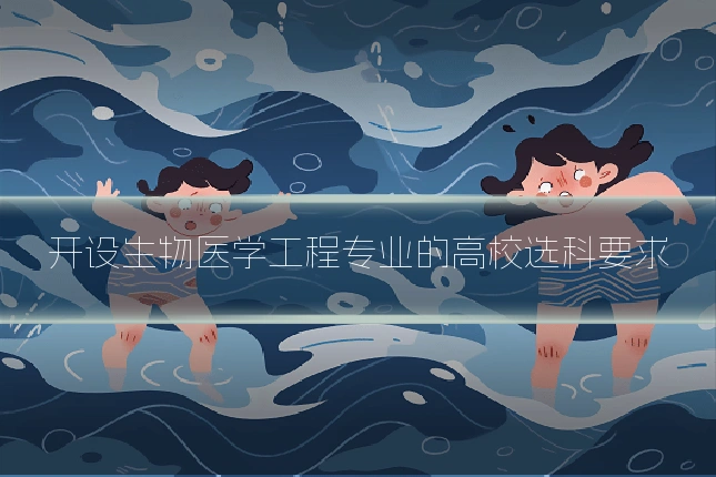 开设生物医学工程专业的高校选科要求